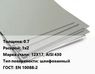 Лист нержавеющий 0.7 1х2 Сталь: 12Х17, AISI 430 Тип:шлифованный EN 10088-2